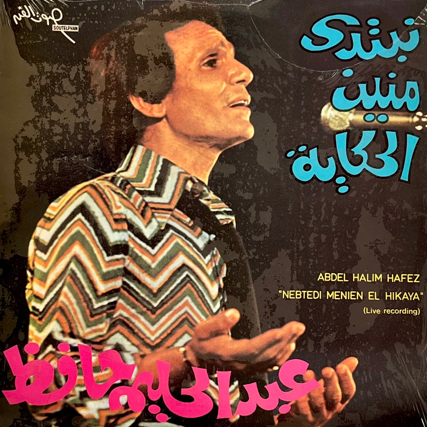 Abdel Hailm Hafez - Nebtedi Menien El Hikaya LP