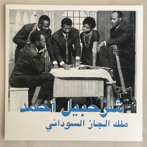 شرحبيل أحمد = Sherhabil Ahmed - The King Of Sudanese Jazz = ملك الجاز السوداني