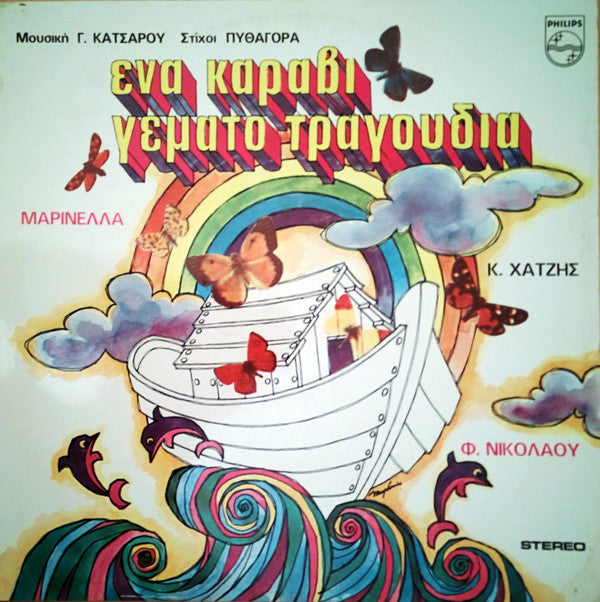 Soundtrack - A Ship Full Of Songs LP