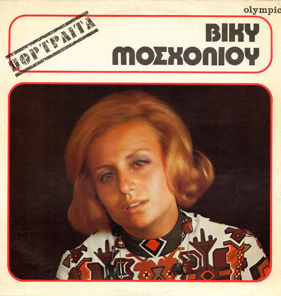 Βίκυ Μοσχολιού – Πορτραίτα LP
