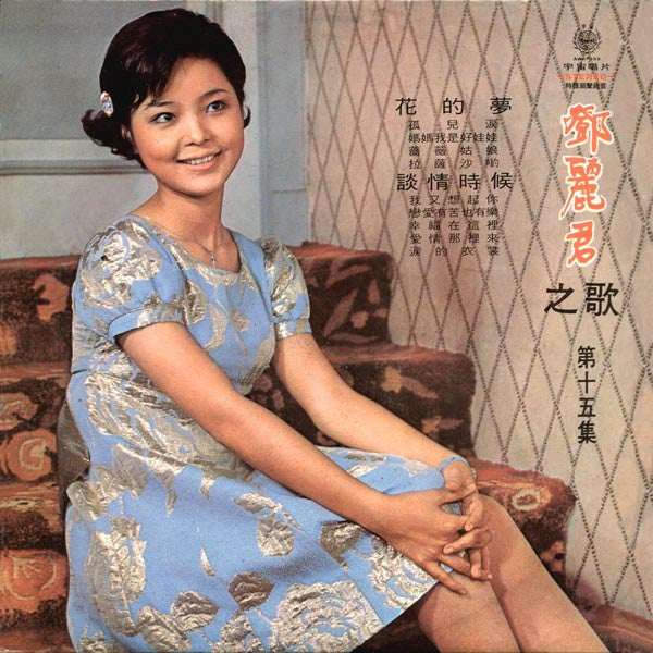 鄧麗君 – 花的夢 / 談情時候 LP