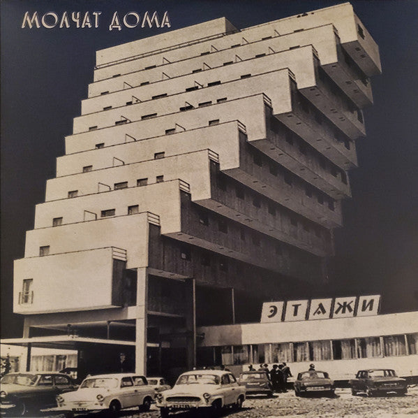 Molchat Doma – Etazhi LP