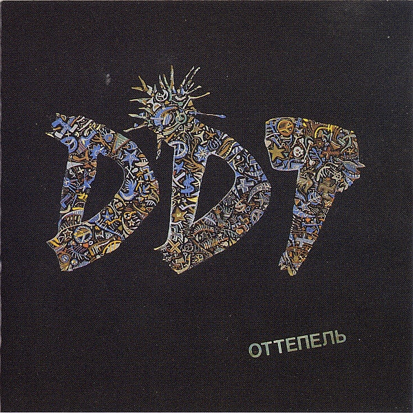 ДДТ – Оттепель CD
