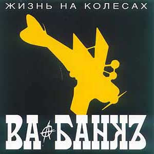 Ва-Банкъ – Жизнь На Колесах CD