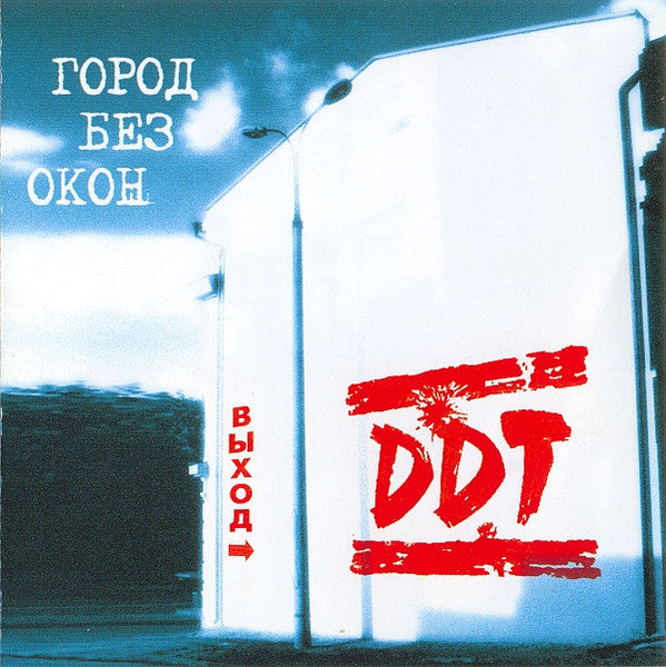 DDT - Город Без Окон. Выход/Gorod Bez Okon. Vykhod
