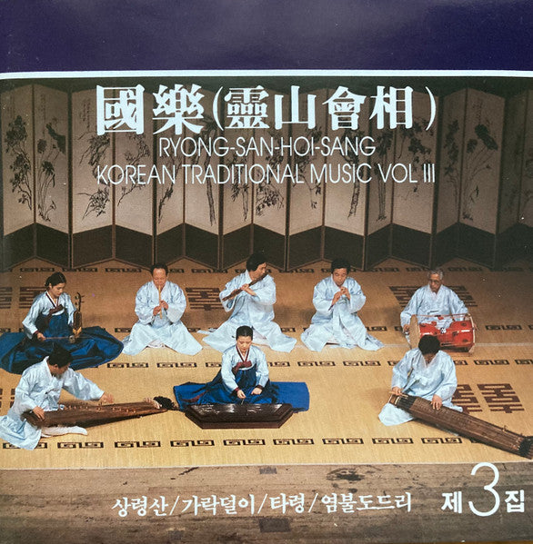 National Classical Music Institute – R'yong-San-Hoi-Sang: Korean Traditional Music Vol. III CD