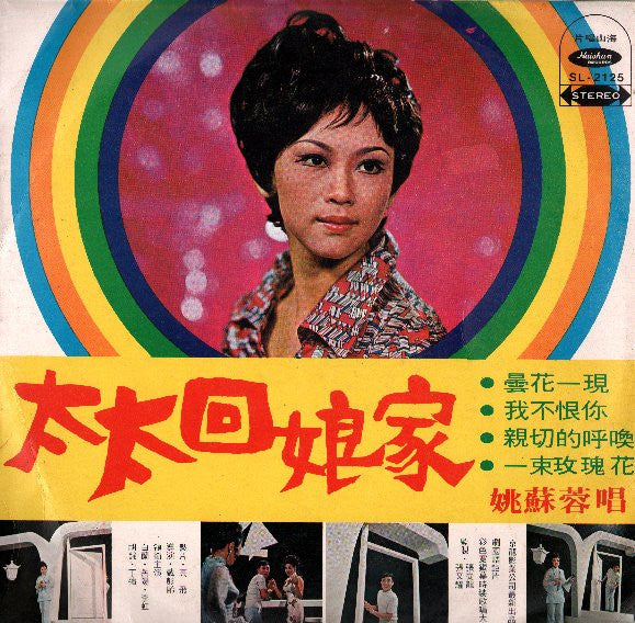 姚蘇蓉 – 太太回娘家 LP