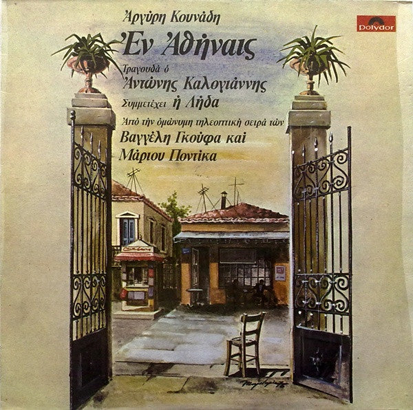 Αργύρης Κουνάδης , Τραγουδά Ο Αντώνης Καλογιάννης , Συμμετέχει Η Λήδα* – Εν Αθήναις LP