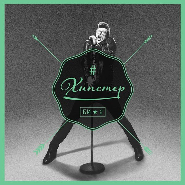 Би-2 – Хипстер 12"