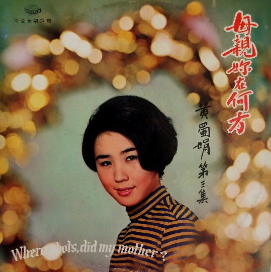黃蜀娟 – 黃蜀娟 (第三集) / 母親妳在何方 LP