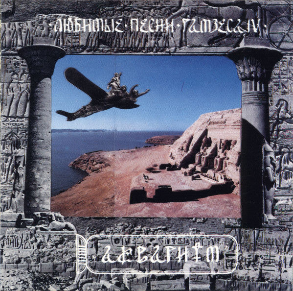 Аквариум – Любимые Песни Рамзеса IV CD