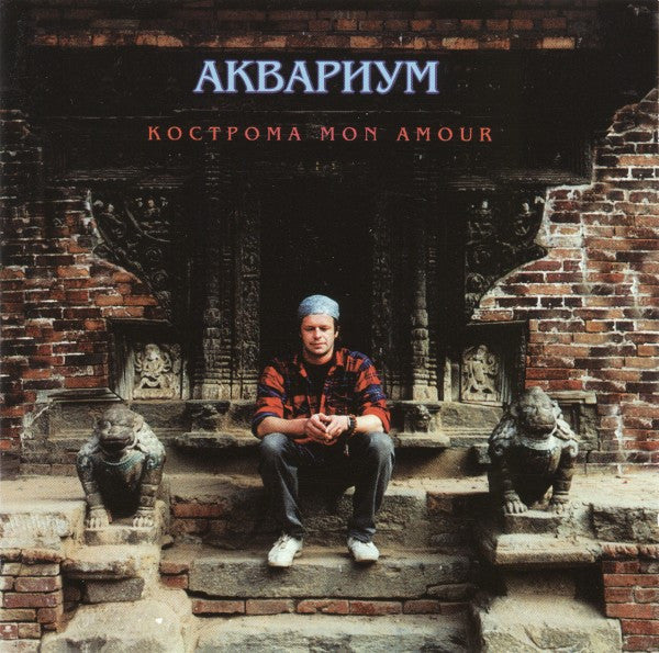 Аквариум – Кострома Mon Amour CD