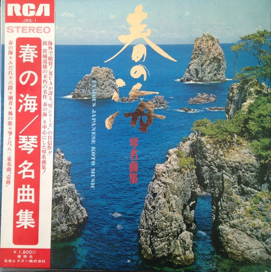 Tadao Sawai, Kazue Sawai, Hozan Yamamoto – 春の海/琴・名曲集 = Haru no Umi: Masterpieces Of Koto LP