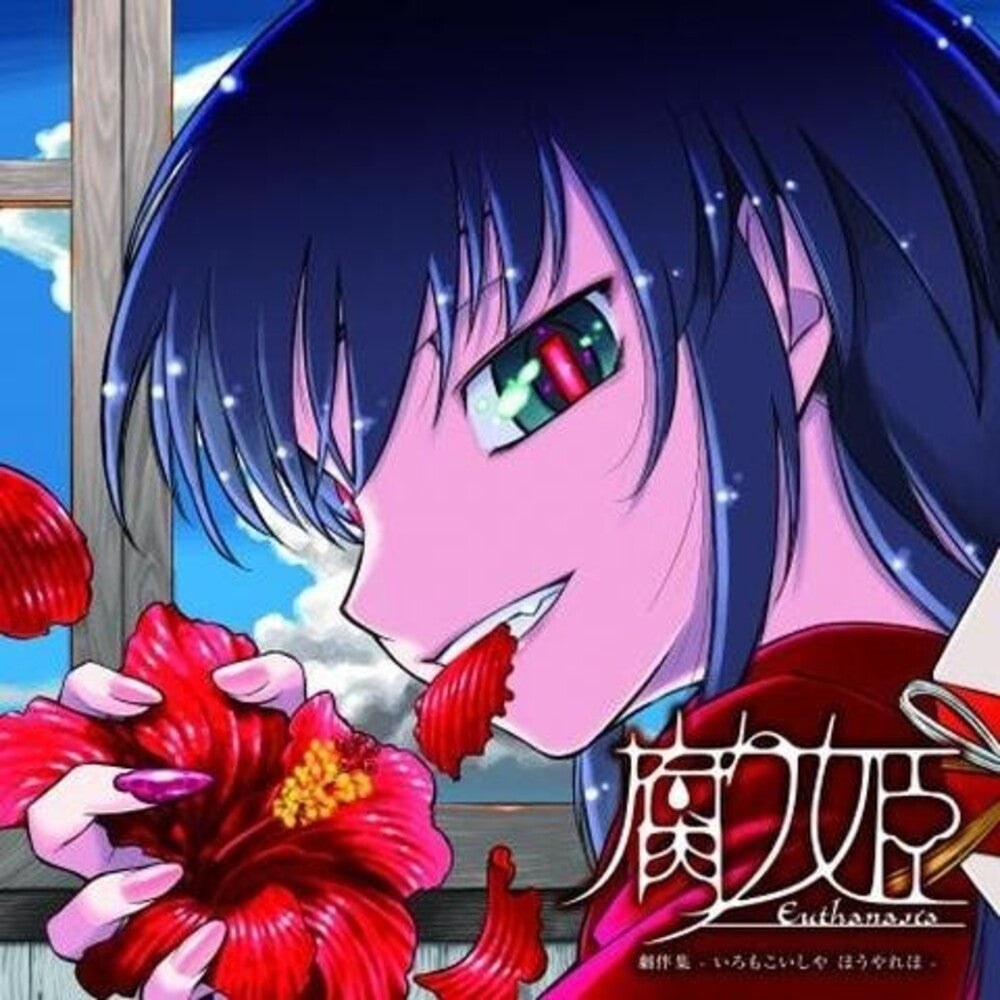 the album cover for Liar-Soft - Eutanasia: Kusari Hime - O.S.T.