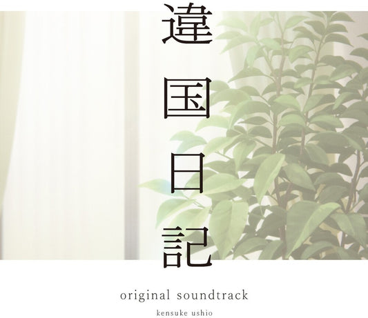 the album cover for kensuke ushio - Tv Anime (Ikoku Nikk) - O.S.T.