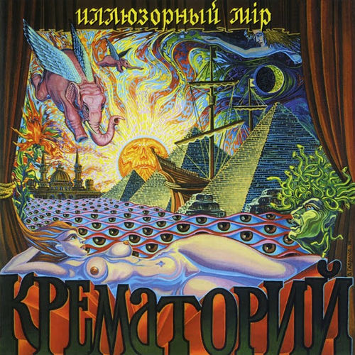 Крематорий/Crematorium - Иллюзорный Мip/Illyuzornyy Mip