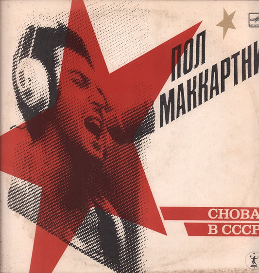 Пол Маккартни – Снова В СССР LP