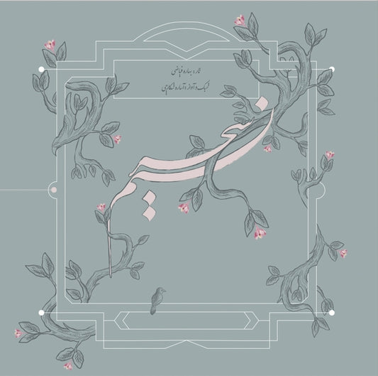 Bahareh Fayazi + Asareh Shekarchi - Nasim-e Sahar