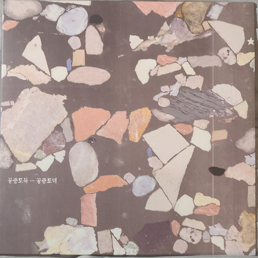 공중도둑 - 공중도덕