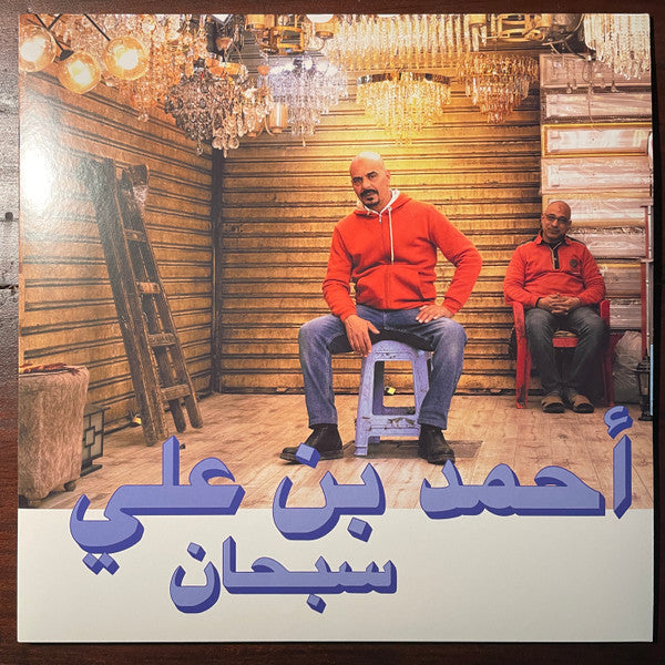 Ahmed Ben Ali = أحمد بن علي* - Subhana = سبحان