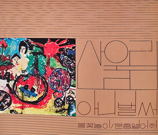 Sanullim - Vol. 1: Already Now