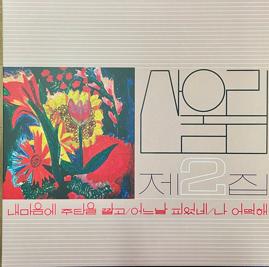 Sanullim - Vol. 2: Spread Silk On My Heart