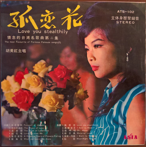 胡美紅 – 懷念的台灣名歌曲第二集 = The Most Favourite Of Formosa Famouse Songs LP