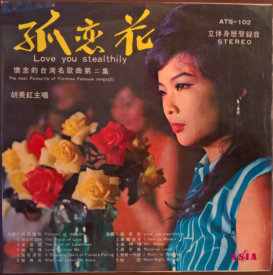 胡美紅 – 懷念的台灣名歌曲第二集 = The Most Favourite Of Formosa Famouse Songs LP