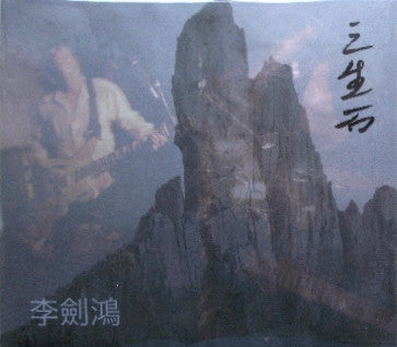 李劍鴻* – 三生石 = San Sheng Shi CD
