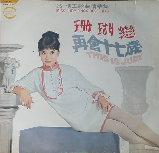 翁倩玉 – This Is Judy / Miss Judy Ongg Best Hits LP