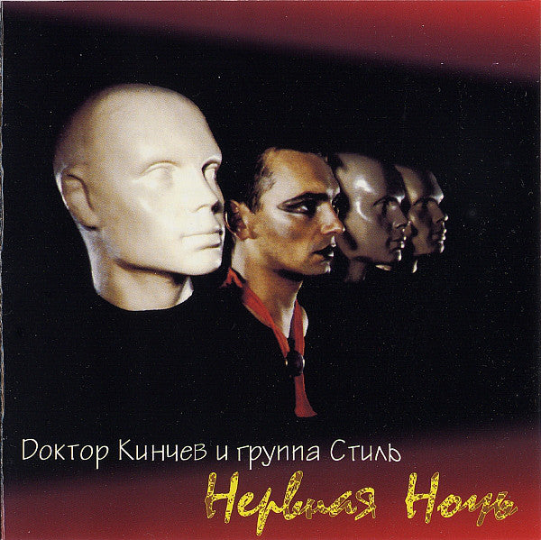 Доктор Кинчев И Группа Стиль/Doktor Kinchev and Gruppa Stil' - Нервная Ночь/Nervnaya Noch'
