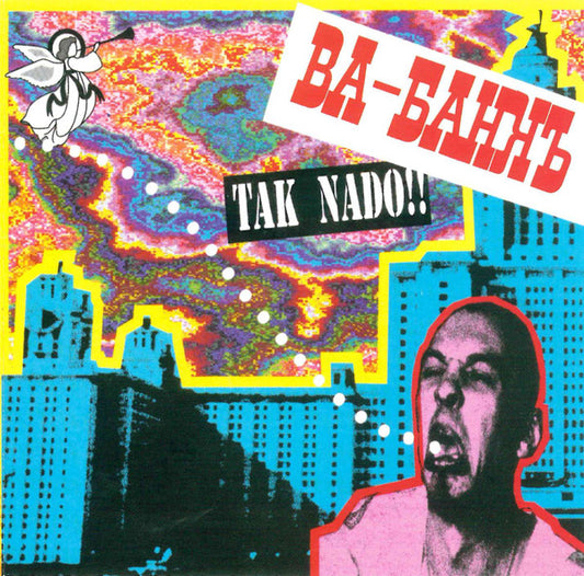 Ва-Банкъ – Tak Nado!! CD