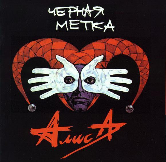 Алиса/Alisa - Черная Метка/Chernaya Metka
