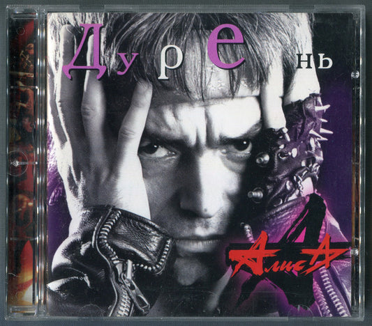 Алиса/Alisa - Дурень/Fool