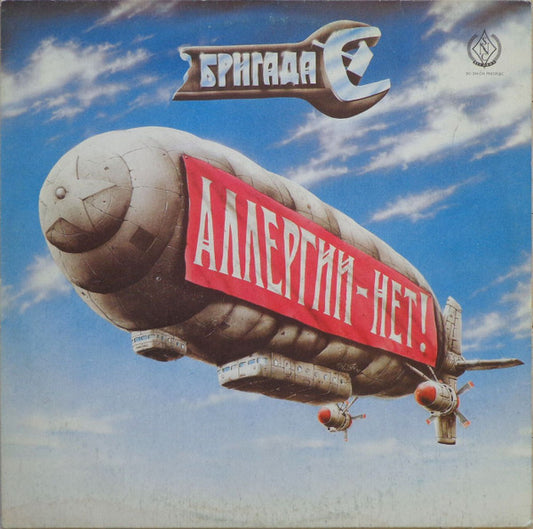 Бригада С – Аллергии - Нет! CD