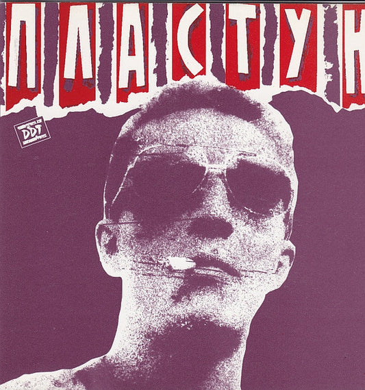 DDT – Пластун CD