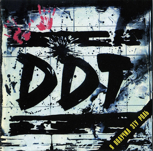 DDT – Я Получил Эту Роль CD