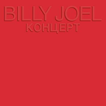 Billy Joel - Концерт 2LP