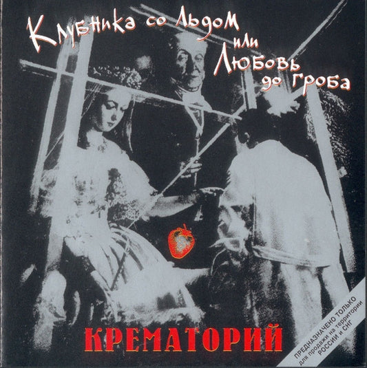 Крематорий – Клубника Со Льдом Или Любовь До Гроба CD