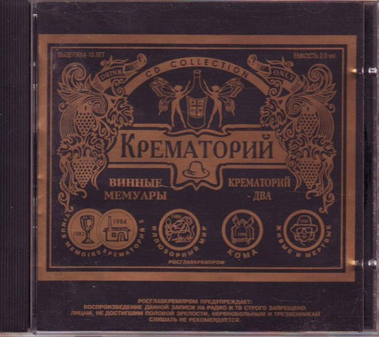 Крематорий/Crematorium / Винные Мемуары / Крематорий - Два/Wine Memoirs / Crematorium - Two