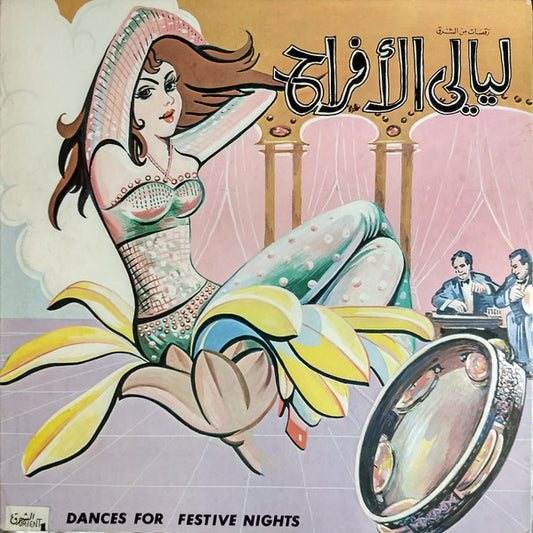 Unknown Artist – ليالي الأفراح = Dances For Festive Nights LP