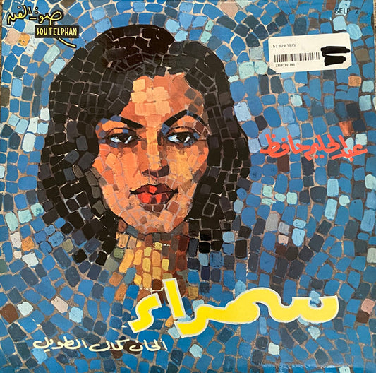 Abdel Halim Hafez – Samraa 10"