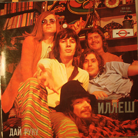 Иллеш‎ – Дай Руку LP
