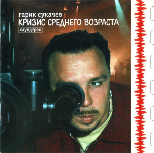 Гарик Сукачев* – Кризис Среднего Возраста. Саундтрек
