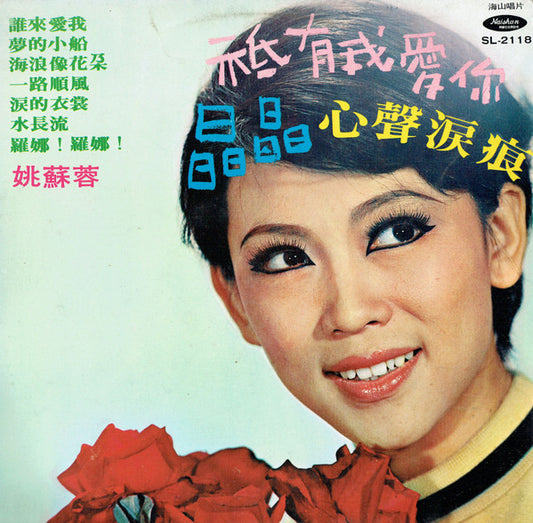 姚蘇蓉 – 祗有我愛你 / 晶晶 / 心聲淚痕 LP