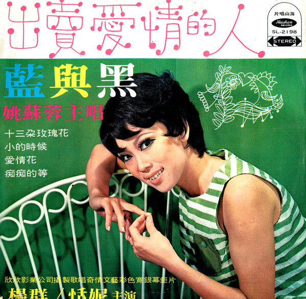 姚蘇蓉 – 出賣愛情的人 / 藍與黑 LP