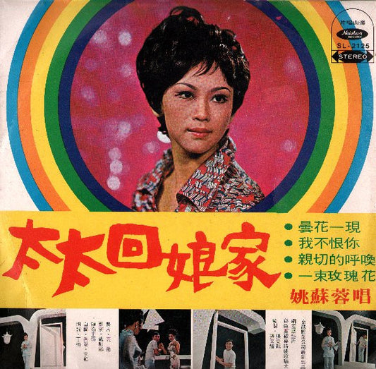 姚蘇蓉 – 太太回娘家 LP
