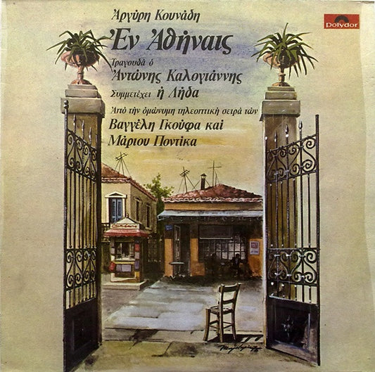 Αργύρης Κουνάδης , Τραγουδά Ο Αντώνης Καλογιάννης , Συμμετέχει Η Λήδα* – Εν Αθήναις LP