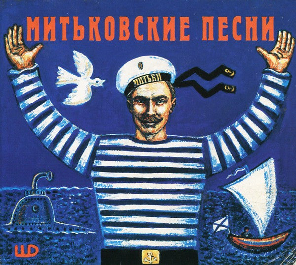Various – Митьковские Песни CD