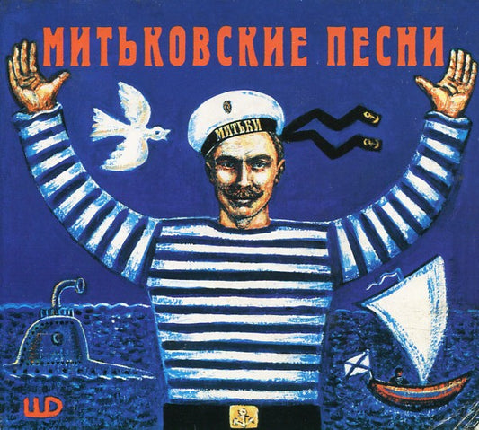 Various – Митьковские Песни CD